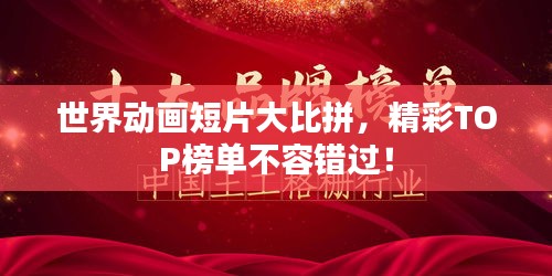 世界动画短片大比拼,精彩TOP榜单不容错过!