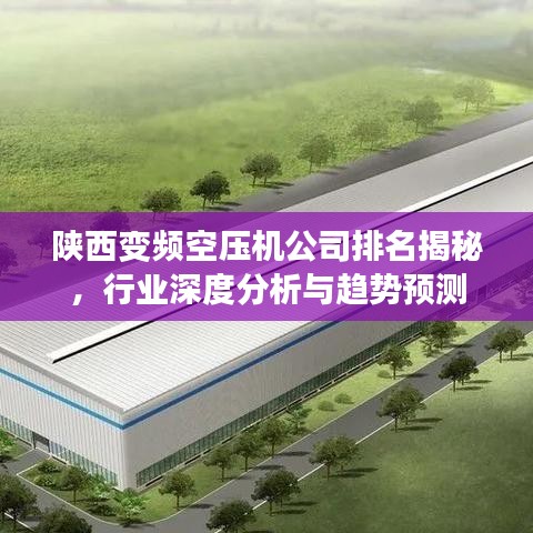 陕西变频空压机公司排名揭秘,行业深度分析与趋势预测