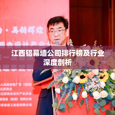 江西铝幕墙公司排行榜及行业深度剖析