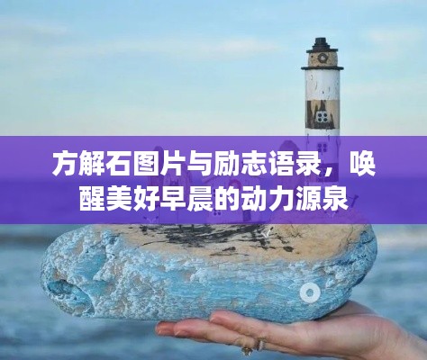 方解石图片与励志语录,唤醒美好早晨的动力源泉