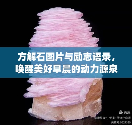 方解石图片与励志语录,唤醒美好早晨的动力源泉