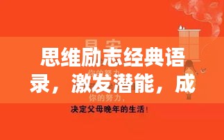 思维励志经典语录,激发潜能,成就辉煌人生之路