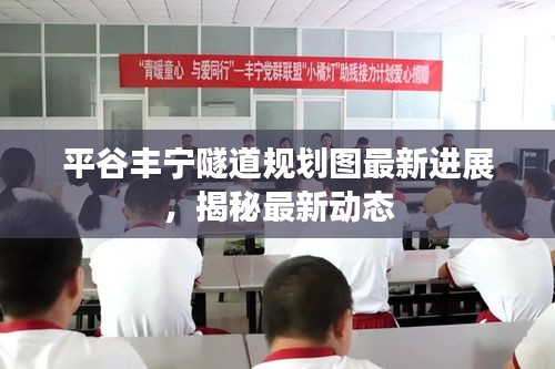 平谷丰宁隧道规划图最新进展,揭秘最新动态