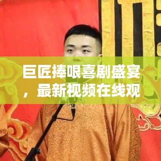 巨匠捧哏喜剧盛宴,最新视频在线观看大全