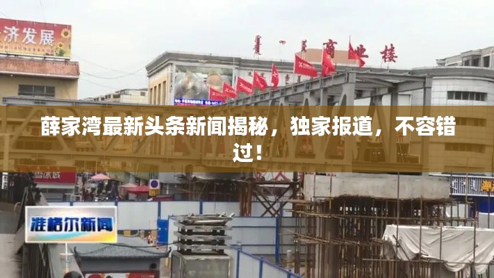 薛家湾最新头条新闻揭秘,独家报道,不容错过!