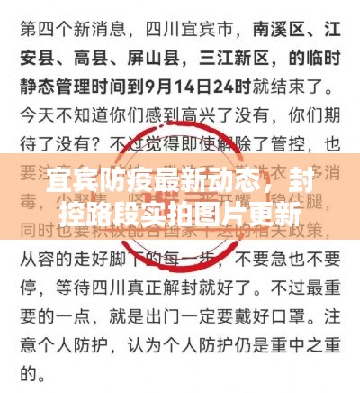 宜宾防疫最新动态,封控路段实拍图片更新