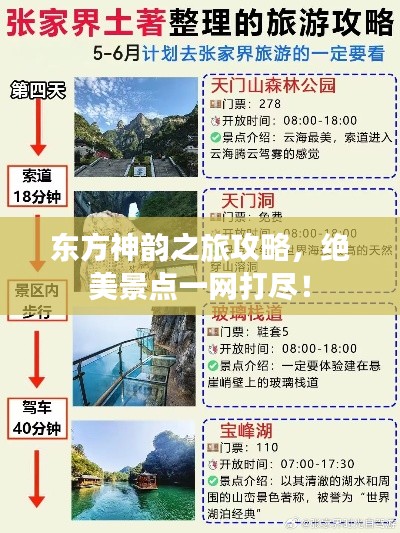 东方神韵之旅攻略,绝美景点一网打尽!