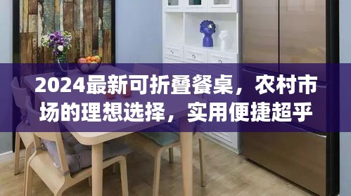 2024最新可折叠餐桌，农村市场的理想选择，实用便捷超乎想象！