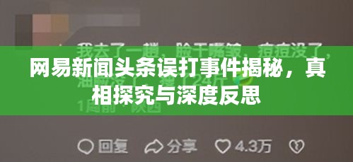网易新闻头条误打事件揭秘,真相探究与深度反思