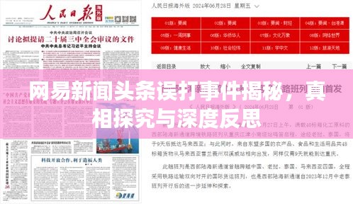 网易新闻头条误打事件揭秘,真相探究与深度反思