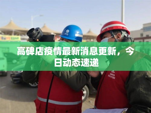 高碑店疫情最新消息更新,今日动态速递