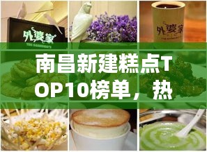 南昌新建糕点TOP10榜单,热门糕点店大比拼!