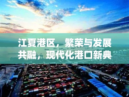 江夏港区,繁荣与发展共融,现代化港口新典范崛起