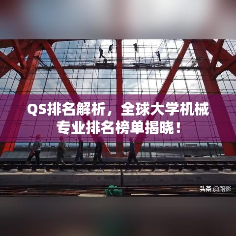 QS排名解析,全球大学机械专业排名榜单揭晓!