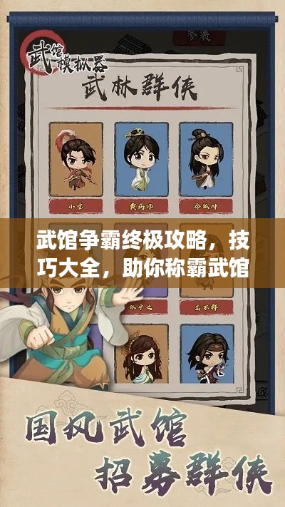 武馆争霸终极攻略,技巧大全,助你称霸武馆!