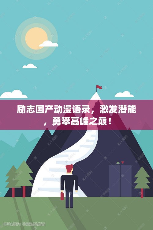 励志国产动漫语录,激发潜能,勇攀高峰之巅!