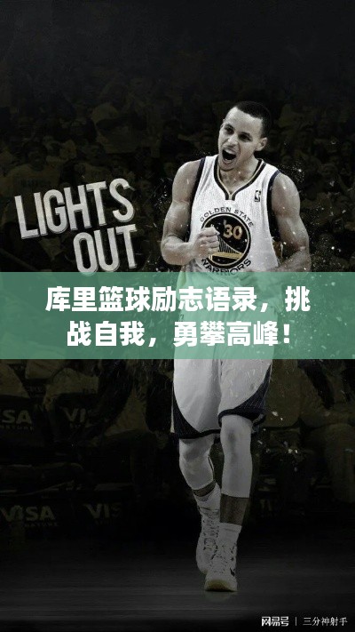 库里篮球励志语录，挑战自我，勇攀高峰！