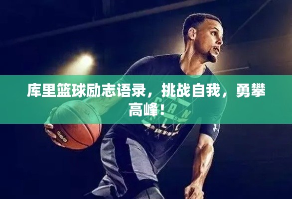 库里篮球励志语录,挑战自我,勇攀高峰!