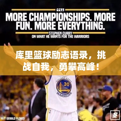库里篮球励志语录,挑战自我,勇攀高峰!
