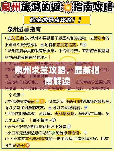 泉州求签攻略,最新指南解读