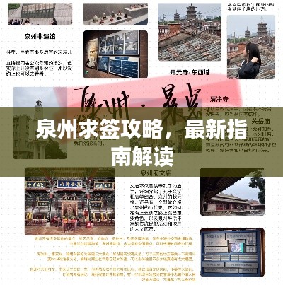 泉州求签攻略,最新指南解读