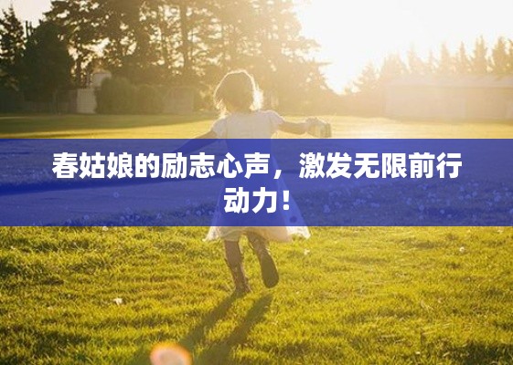 春姑娘的励志心声,激发无限前行动力!