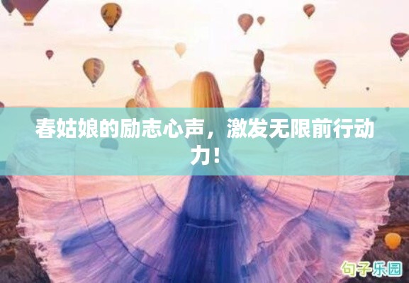 春姑娘的励志心声,激发无限前行动力!