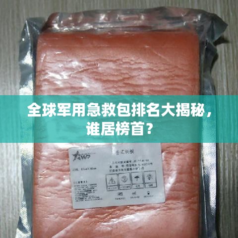 全球军用急救包排名大揭秘,谁居榜首?