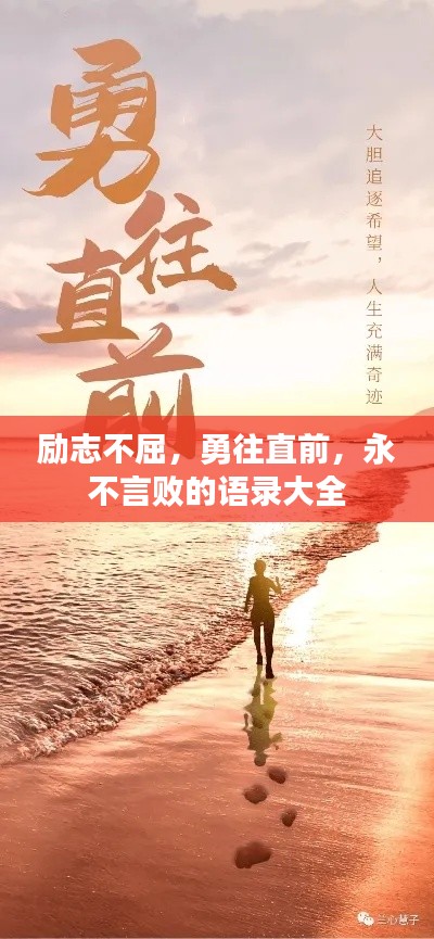 励志不屈,勇往直前,永不言败的语录大全