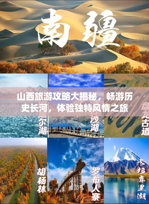 山西旅游攻略大揭秘,畅游历史长河,体验独特风情之旅