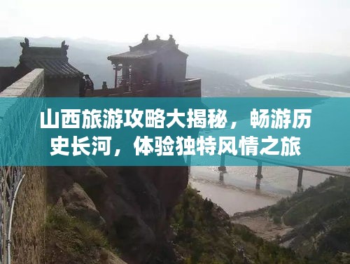 山西旅游攻略大揭秘,畅游历史长河,体验独特风情之旅
