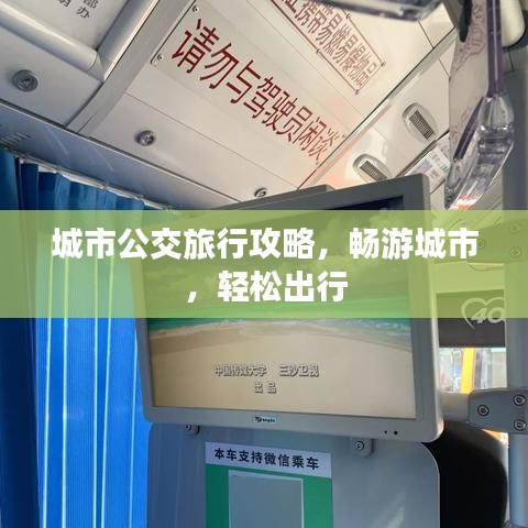 城市公交旅行攻略,畅游城市,轻松出行
