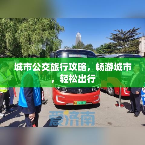 城市公交旅行攻略,畅游城市,轻松出行