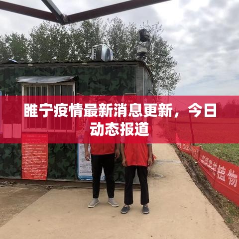 睢宁疫情最新消息更新,今日动态报道
