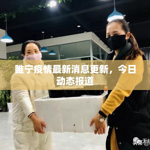 睢宁疫情最新消息更新,今日动态报道