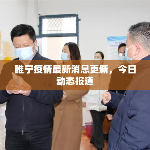 睢宁疫情最新消息更新,今日动态报道