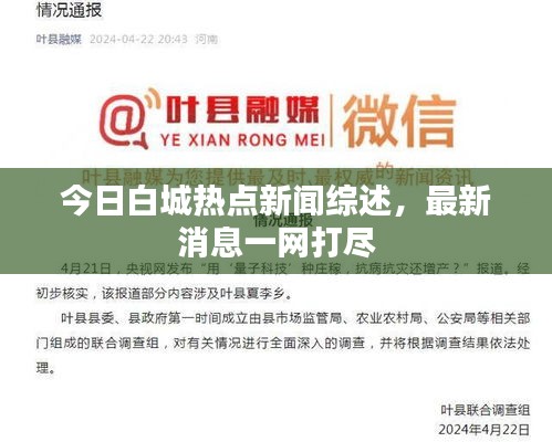 今日白城热点新闻综述,最新消息一网打尽