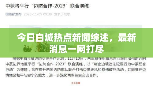 今日白城热点新闻综述,最新消息一网打尽