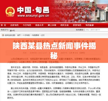陕西某县热点新闻事件揭秘