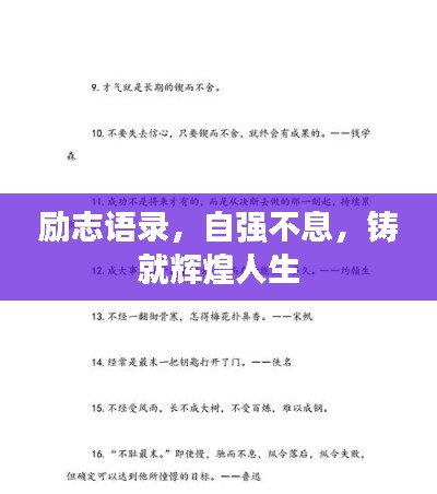 励志语录,自强不息,铸就辉煌人生