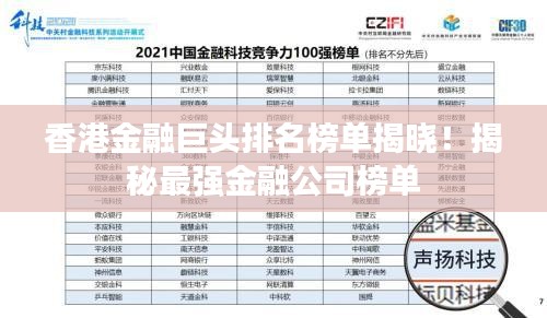 香港金融巨头排名榜单揭晓！揭秘最强金融公司榜单