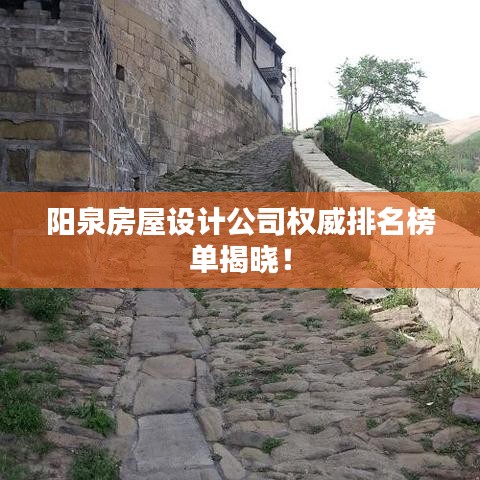 阳泉房屋设计公司权威排名榜单揭晓!