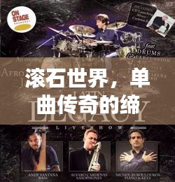 滚石世界,单曲传奇的缔造与音乐传奇的辉煌之路