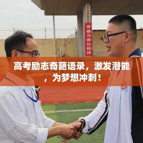 高考励志奇葩语录,激发潜能,为梦想冲刺!