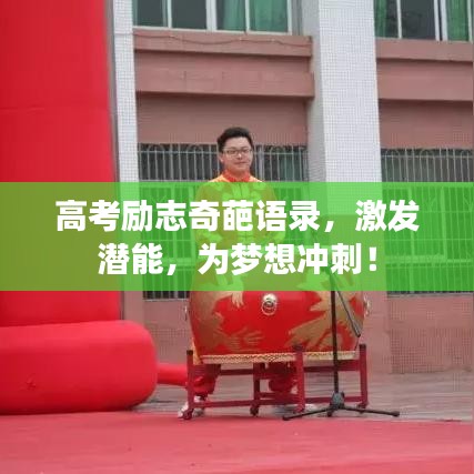 高考励志奇葩语录,激发潜能,为梦想冲刺!