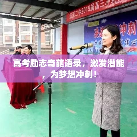 高考励志奇葩语录,激发潜能,为梦想冲刺!