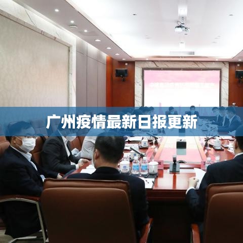广州疫情最新日报更新