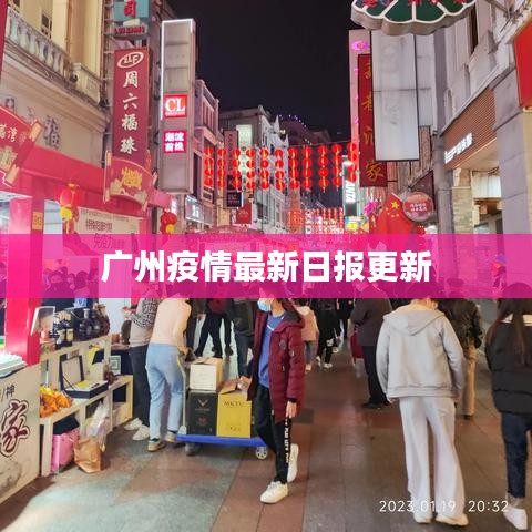 广州疫情最新日报更新