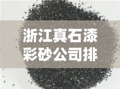 浙江真石漆彩砂公司排名揭晓,行业领先的几家企业榜单!