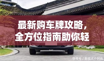 最新购车牌攻略,全方位指南助你轻松选购心仪车牌!